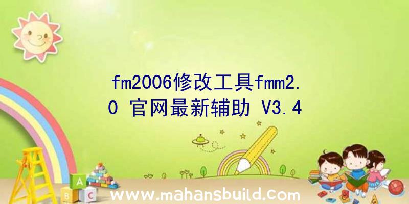 fm2006修改工具fmm2.0